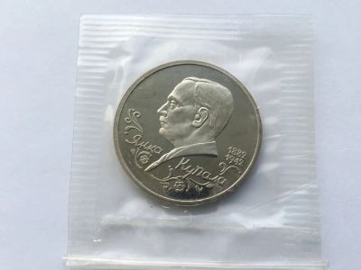 Лот: 7687885. Фото: 1. Россия 1992 1 рубль Янка Купала... Россия после 1991 года