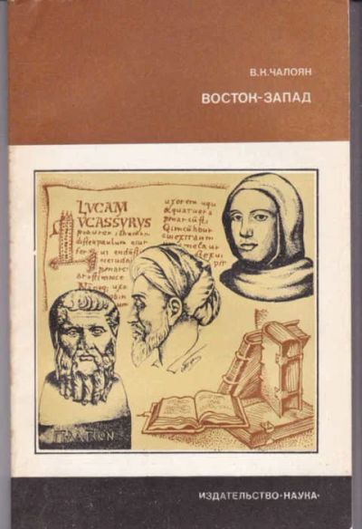 Лот: 14017261. Фото: 1. Восток — Запад: Преемственность... Искусствоведение, история искусств