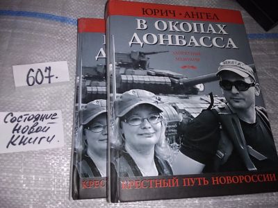 Лот: 17336117. Фото: 1. oz меш. (06..012) (16..018) Юрич... Мемуары, биографии