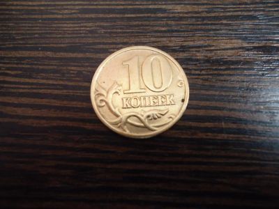 Лот: 9083939. Фото: 1. 10 копеек 2003. Россия до 1917 года