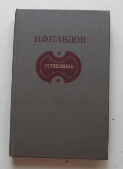 Лот: 7877988. Фото: 1. Н.Ф. Павлов. Сочинения. Художественная