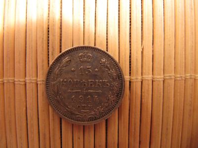 Лот: 6754626. Фото: 1. 15 Копеек 1914 г. СПБ ВС . Отличное... Россия до 1917 года