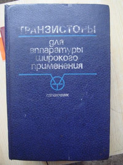 Лот: 3293789. Фото: 1. Транзисторы для широкого применения. Справочники