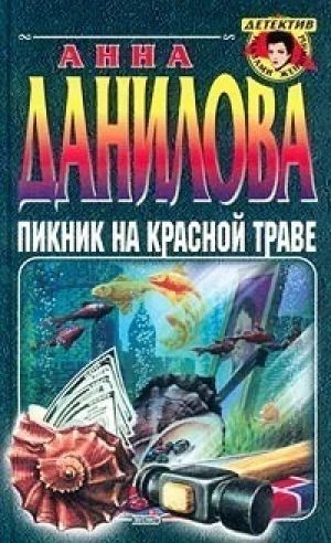 Лот: 5862553. Фото: 1. Анна Данилова "Пикник на красной... Другое (литература, книги)