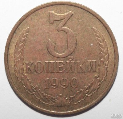 Лот: 10042378. Фото: 1. 3 копейки 1990 год. Россия и СССР 1917-1991 года