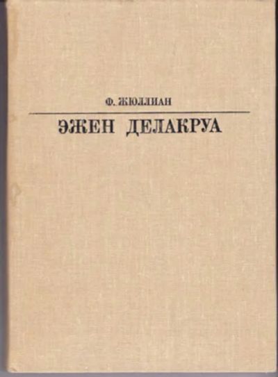 Лот: 12291001. Фото: 1. Эжен Делакруа Серия: Жизнь в искусстве... Изобразительное искусство