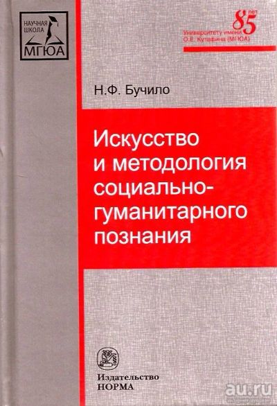 Лот: 15789485. Фото: 1. Бучило Нина - Искусство и методология... Искусствоведение, история искусств