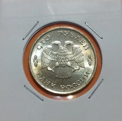 Лот: 19455230. Фото: 1. 100 рублей 1993 года (ЛМД) --... Россия после 1991 года