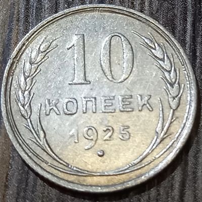 Лот: 25855073. Фото: 1. 10 копеек 1925. Россия и СССР 1917-1991 года