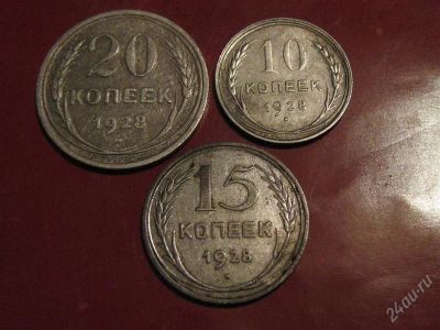 Лот: 843221. Фото: 1. 10,15,20 копеек 1928 года. Россия и СССР 1917-1991 года