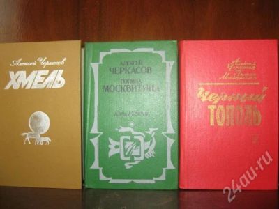 Лот: 335284. Фото: 1. Трилогия Алексея Черкасова. Художественная