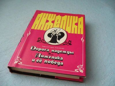 Лот: 2323827. Фото: 1. А. и С. Голон - "Дорога надежды... Художественная