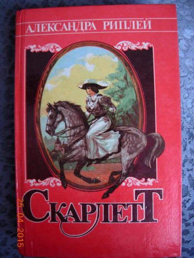 Лот: 5448427. Фото: 1. Александра Риплей "Скарлетт". Художественная