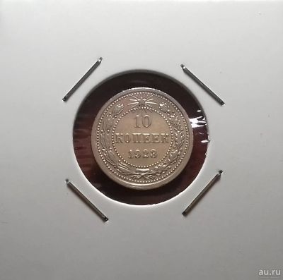 Лот: 17099591. Фото: 1. 10 копеек 1923 года. Серебро... Россия и СССР 1917-1991 года
