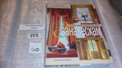 Лот: 7360599. Фото: 1. Изабелла Форбс, Полная книга по... Домоводство