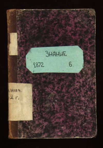 Лот: 7374391. Фото: 1. Ежемесячный журнал Знание * 1872... Книги
