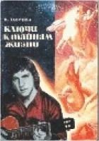 Лот: 7913426. Фото: 1. В.Лаврова - Ключи к тайнам жизни... Мемуары, биографии
