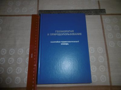 Лот: 19314366. Фото: 1. "Геоэкология и природопользование... Науки о Земле