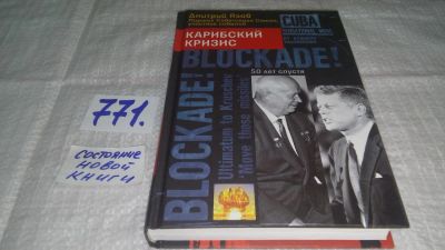 Лот: 11765503. Фото: 1. оз..Карибский кризис. 50 лет спустя... Мемуары, биографии