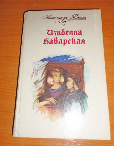 Лот: 17201029. Фото: 1. " Изабелла Боварская " А. Дюма. Книги