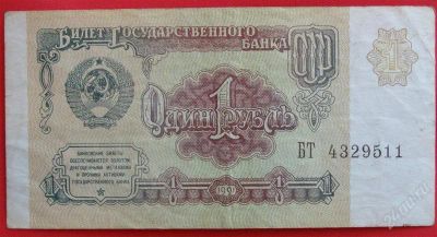 Лот: 1644295. Фото: 1. (№1209-2) 1 рубль 1991 (СССР). Россия, СССР, страны СНГ