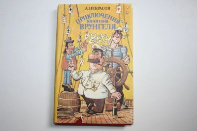 Лот: 23323747. Фото: 1. Приключения капитана Врунгеля... Художественная для детей