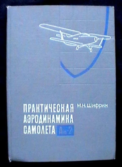 Лот: 25743588. Фото: 1. М.Н. Шифрин "Практическая аэродинамика... Транспорт