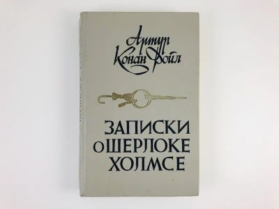 Лот: 23305558. Фото: 1. Записки о Шерлоке Холмсе. Дойл... Художественная