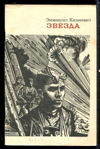 Лот: 23433812. Фото: 1. Звезда | Повесть. Художественная