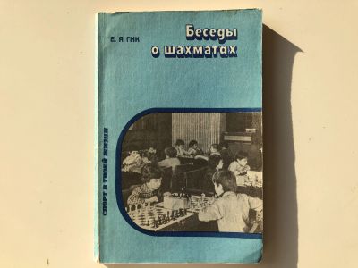 Лот: 23293177. Фото: 1. Беседы о шахматах. Гик Е.Я. 1985... Спорт, самооборона, оружие