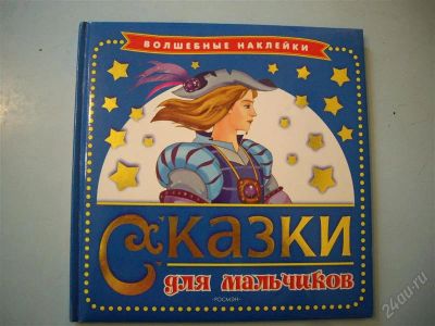 Лот: 1116131. Фото: 1. книга сказок. Другое (детям и родителям)