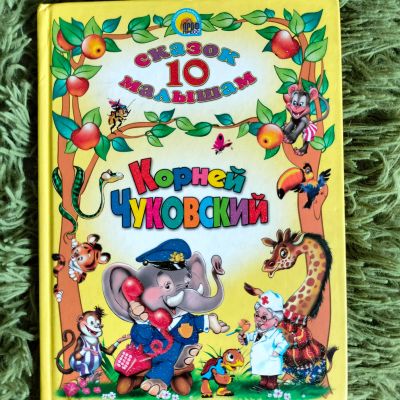 Лот: 20408036. Фото: 1. 10 сказок малышам Корнея Чуковского... Художественная для детей