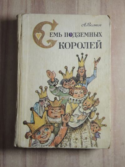 Лот: 24911256. Фото: 1. книга А. Волков Семь подземных... Художественная для детей