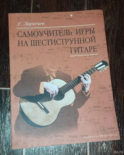 Лот: 17115136. Фото: 1. Самоучитель игры на шестиструнной... Другое (музыкальные инструменты)