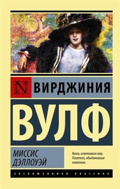 Лот: 18109706. Фото: 1. "Миссис Дэллоуэй" Вулф В. Художественная