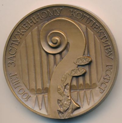 Лот: 9674966. Фото: 1. СССР медаль 1982 100 лет Академическому... Юбилейные