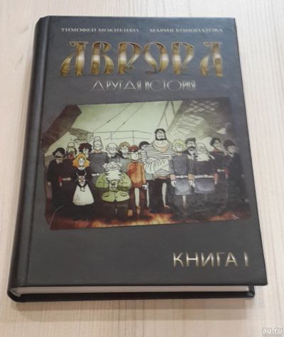 Лот: 16241427. Фото: 1. Аврора. Другая история. Книга... Художественная