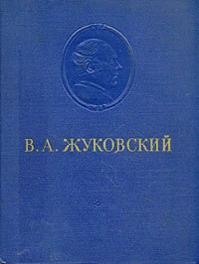 Лот: 17339137. Фото: 1. Жуковский Василий - Сочинения... Художественная
