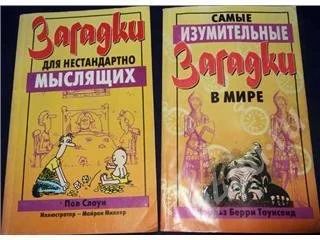 Лот: 15408. Фото: 1. Нестандартные загадки, для любителей. Красноярск