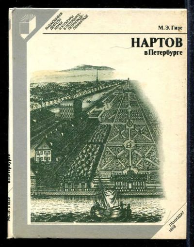 Лот: 23433579. Фото: 1. Нартов в Петербурге. Мемуары, биографии