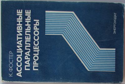 Лот: 18182635. Фото: 1. Ассоциативные параллельные процессоры... Справочники