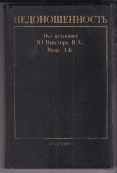 Лот: 23438661. Фото: 1. Недоношенность. Традиционная медицина