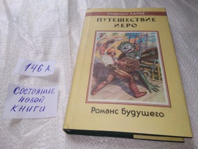 Лот: 19221800. Фото: 1. Путешествие Иеро, Стерлинг Ланье... Художественная