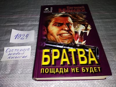 Лот: 15613844. Фото: 1. Монах Е., Братва. Пощады не будет... Художественная