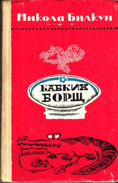 Лот: 12271904. Фото: 1. Бабкин борщ Юмор и сатира. Перевод... Художественная