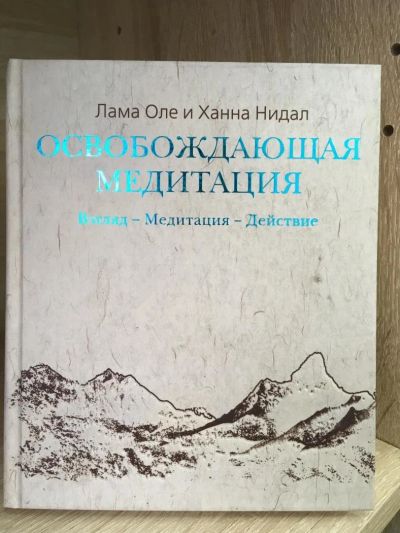 Лот: 10740266. Фото: 1. Нидал, Нидал "Освобождающая медитация... Религия, оккультизм, эзотерика