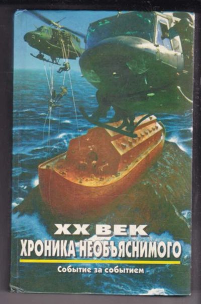 Лот: 23438566. Фото: 1. Событие за событием | Серия: ХХ... Другое (наука и техника)