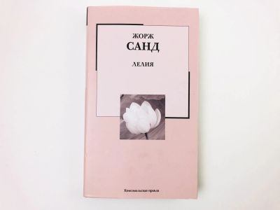 Лот: 23306340. Фото: 1. Лелия. Роман. Жорж Санд. 2007. Художественная
