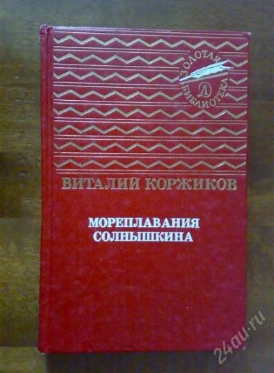 Лот: 1449440. Фото: 1. коржиков в."мореплавания солнышкина... Художественная