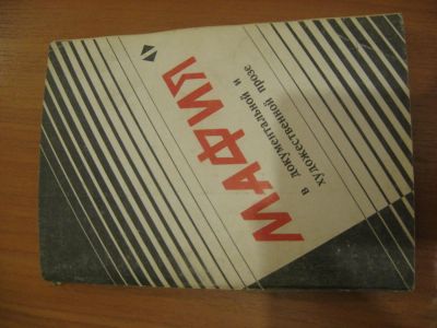 Лот: 4944194. Фото: 1. Мафия в документальной и художественной... Другое (литература, книги)